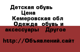 Детская обувь ECCO › Цена ­ 2 000 - Кемеровская обл. Одежда, обувь и аксессуары » Другое   